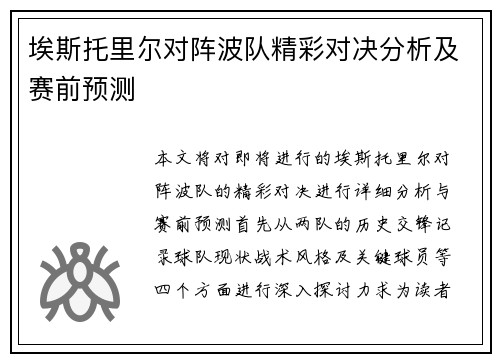 埃斯托里尔对阵波队精彩对决分析及赛前预测