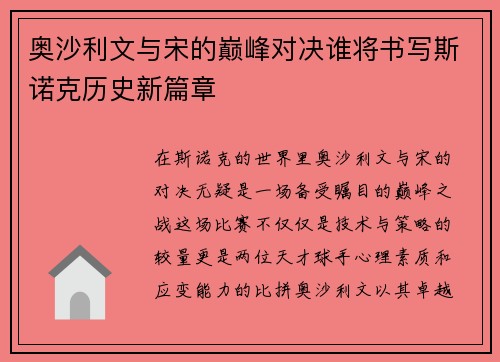 奥沙利文与宋的巅峰对决谁将书写斯诺克历史新篇章