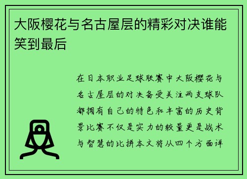 大阪樱花与名古屋层的精彩对决谁能笑到最后