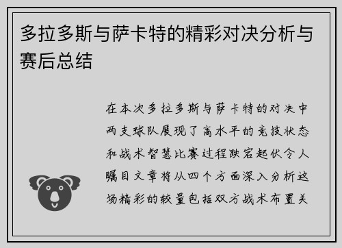多拉多斯与萨卡特的精彩对决分析与赛后总结