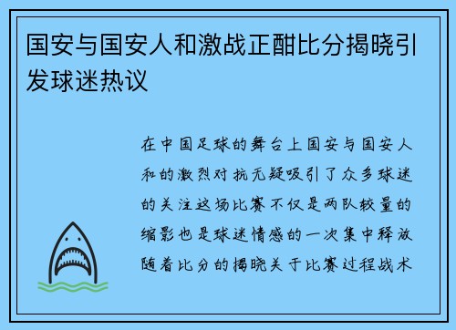 国安与国安人和激战正酣比分揭晓引发球迷热议