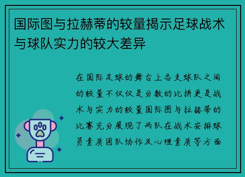 国际图与拉赫蒂的较量揭示足球战术与球队实力的较大差异