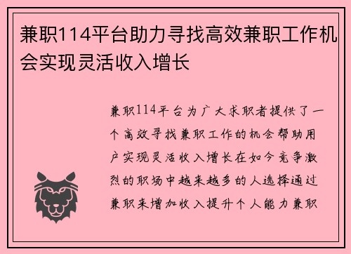 兼职114平台助力寻找高效兼职工作机会实现灵活收入增长