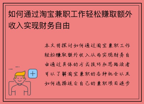 如何通过淘宝兼职工作轻松赚取额外收入实现财务自由