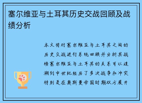 塞尔维亚与土耳其历史交战回顾及战绩分析