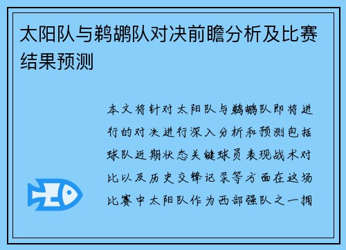 太阳队与鹈鹕队对决前瞻分析及比赛结果预测