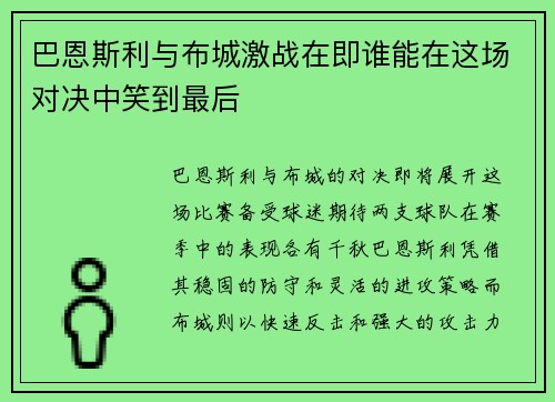 巴恩斯利与布城激战在即谁能在这场对决中笑到最后