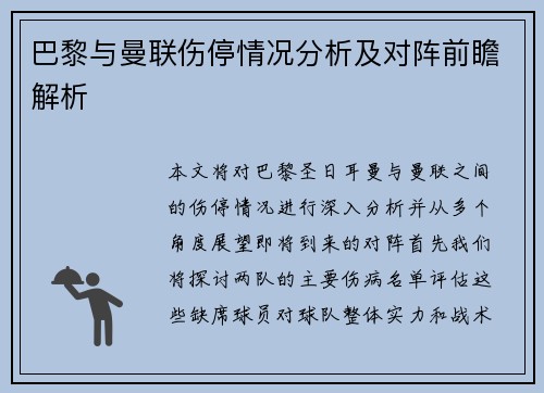 巴黎与曼联伤停情况分析及对阵前瞻解析