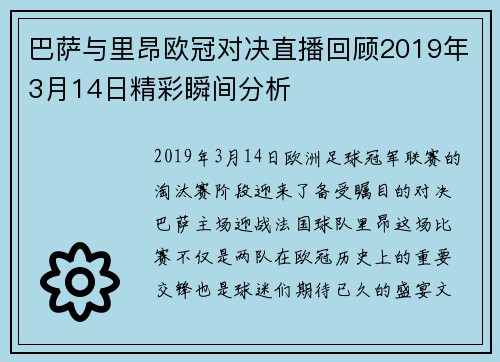 巴萨与里昂欧冠对决直播回顾2019年3月14日精彩瞬间分析