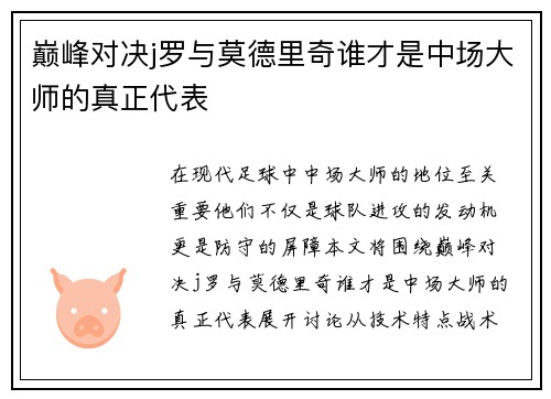 巅峰对决j罗与莫德里奇谁才是中场大师的真正代表