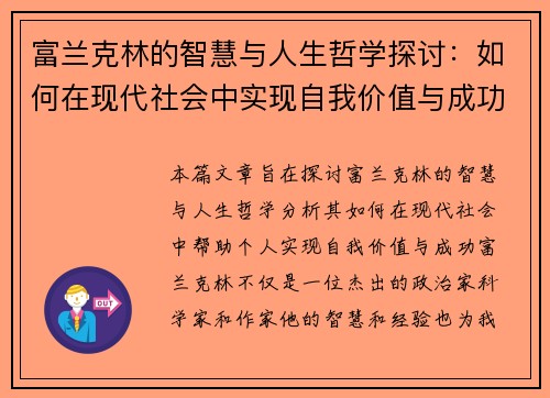 富兰克林的智慧与人生哲学探讨：如何在现代社会中实现自我价值与成功