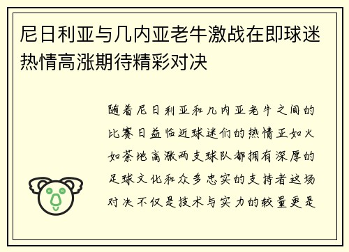 尼日利亚与几内亚老牛激战在即球迷热情高涨期待精彩对决
