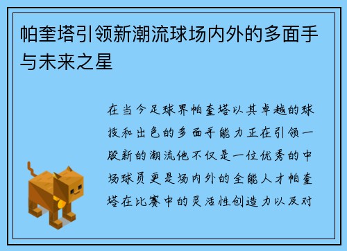 帕奎塔引领新潮流球场内外的多面手与未来之星