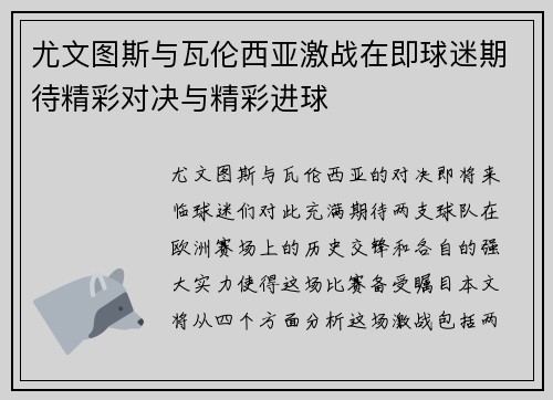 尤文图斯与瓦伦西亚激战在即球迷期待精彩对决与精彩进球