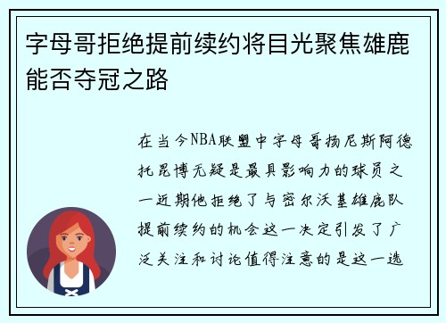 字母哥拒绝提前续约将目光聚焦雄鹿能否夺冠之路