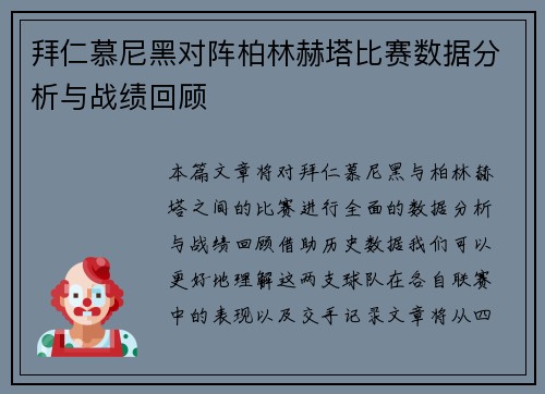拜仁慕尼黑对阵柏林赫塔比赛数据分析与战绩回顾