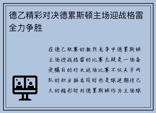 德乙精彩对决德累斯顿主场迎战格雷全力争胜