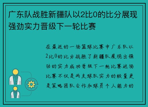 广东队战胜新疆队以2比0的比分展现强劲实力晋级下一轮比赛