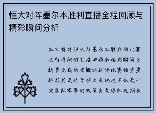 恒大对阵墨尔本胜利直播全程回顾与精彩瞬间分析