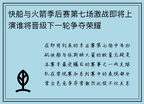 快船与火箭季后赛第七场激战即将上演谁将晋级下一轮争夺荣耀