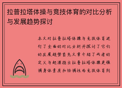 拉普拉塔体操与竞技体育的对比分析与发展趋势探讨