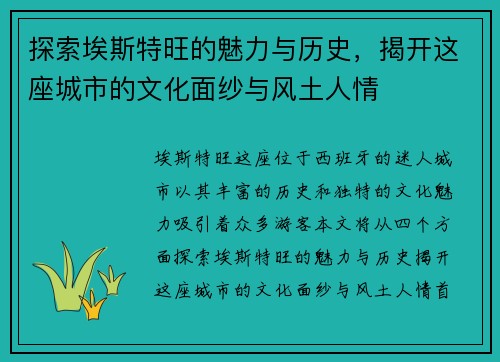 探索埃斯特旺的魅力与历史，揭开这座城市的文化面纱与风土人情