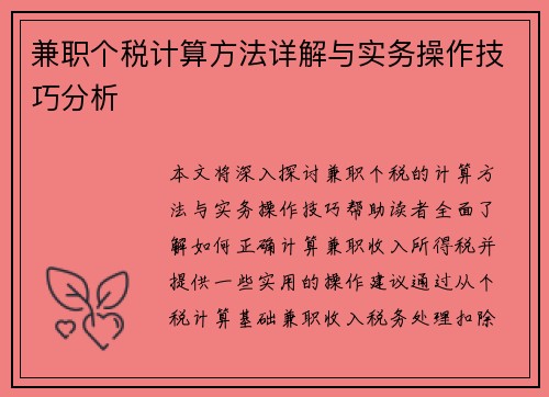 兼职个税计算方法详解与实务操作技巧分析