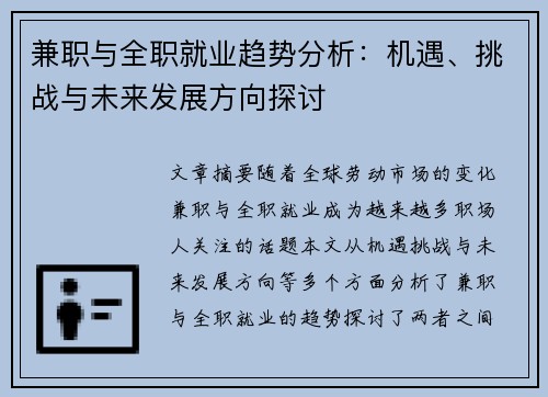 兼职与全职就业趋势分析：机遇、挑战与未来发展方向探讨
