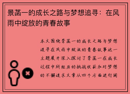 景菡一的成长之路与梦想追寻：在风雨中绽放的青春故事