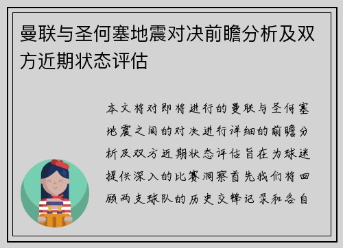 曼联与圣何塞地震对决前瞻分析及双方近期状态评估