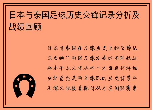 日本与泰国足球历史交锋记录分析及战绩回顾