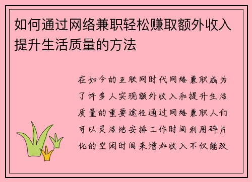如何通过网络兼职轻松赚取额外收入提升生活质量的方法