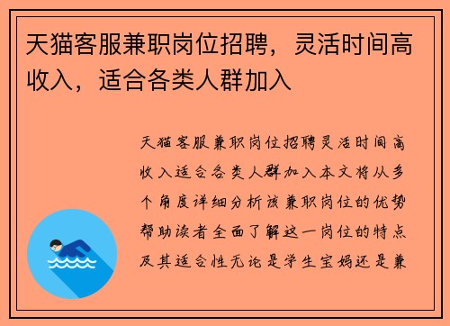 天猫客服兼职岗位招聘，灵活时间高收入，适合各类人群加入