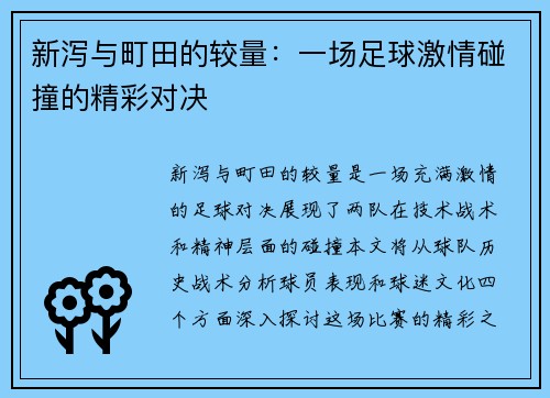 新泻与町田的较量：一场足球激情碰撞的精彩对决