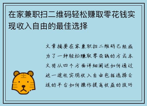 在家兼职扫二维码轻松赚取零花钱实现收入自由的最佳选择