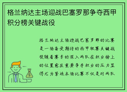 格兰纳达主场迎战巴塞罗那争夺西甲积分榜关键战役