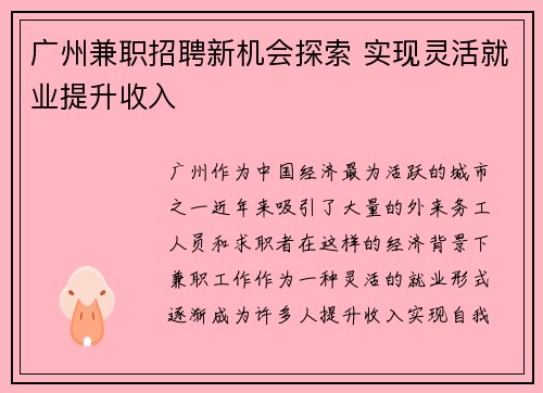 广州兼职招聘新机会探索 实现灵活就业提升收入
