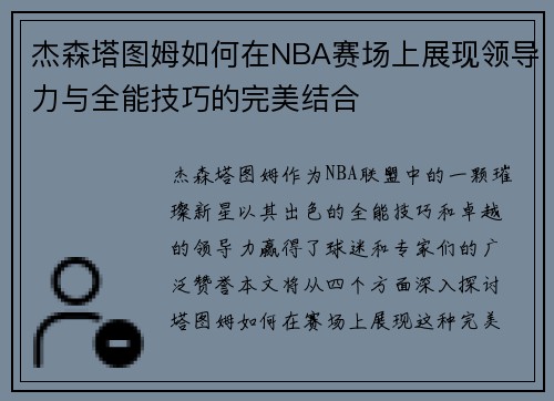 杰森塔图姆如何在NBA赛场上展现领导力与全能技巧的完美结合
