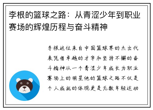 李根的篮球之路：从青涩少年到职业赛场的辉煌历程与奋斗精神