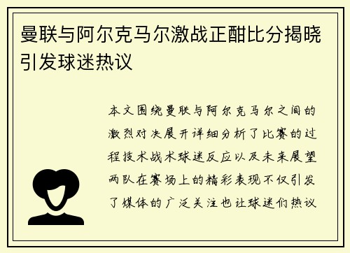 曼联与阿尔克马尔激战正酣比分揭晓引发球迷热议