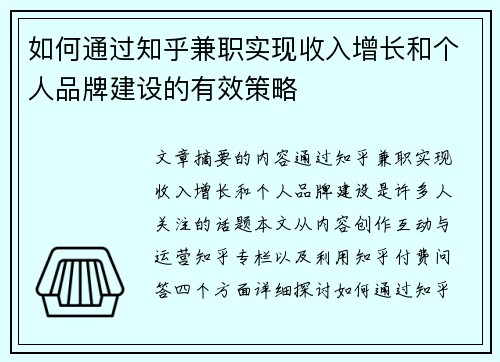 如何通过知乎兼职实现收入增长和个人品牌建设的有效策略