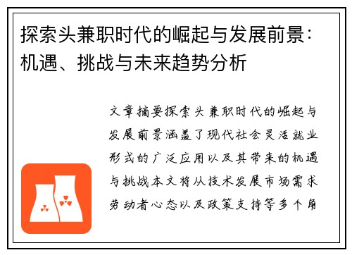 探索头兼职时代的崛起与发展前景：机遇、挑战与未来趋势分析