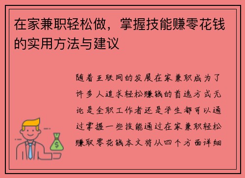 在家兼职轻松做，掌握技能赚零花钱的实用方法与建议