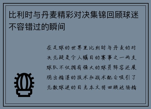 比利时与丹麦精彩对决集锦回顾球迷不容错过的瞬间