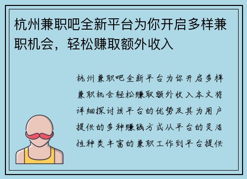 杭州兼职吧全新平台为你开启多样兼职机会，轻松赚取额外收入
