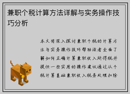 兼职个税计算方法详解与实务操作技巧分析
