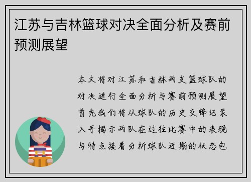 江苏与吉林篮球对决全面分析及赛前预测展望