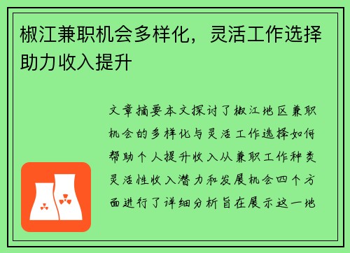 椒江兼职机会多样化，灵活工作选择助力收入提升
