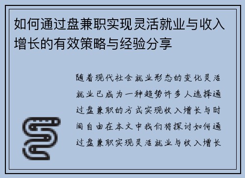 如何通过盘兼职实现灵活就业与收入增长的有效策略与经验分享