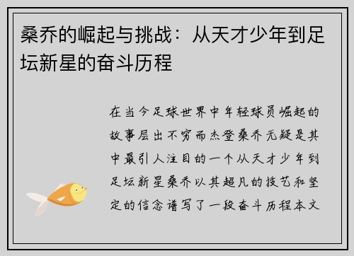 桑乔的崛起与挑战：从天才少年到足坛新星的奋斗历程